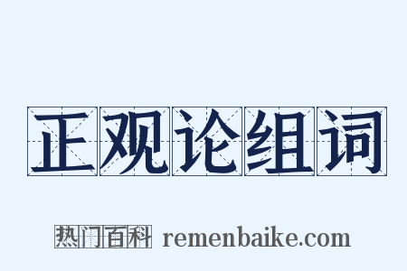 正观论组词是什么意思的图片
